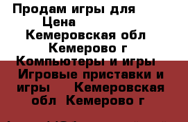 Продам игры для PS-4 › Цена ­ 500-1000 - Кемеровская обл., Кемерово г. Компьютеры и игры » Игровые приставки и игры   . Кемеровская обл.,Кемерово г.